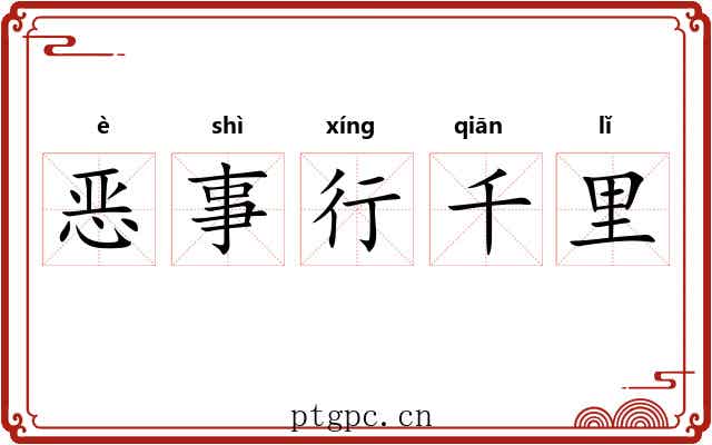 恶事行千里