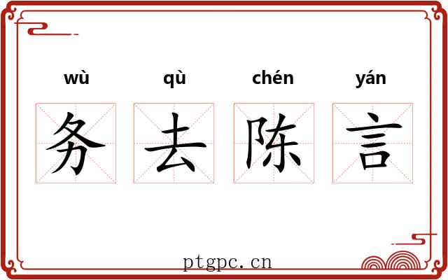务去陈言