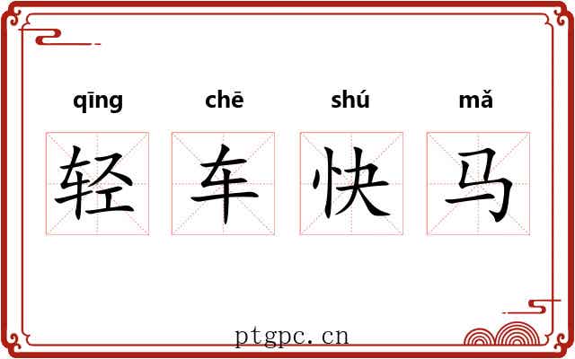 轻车快马