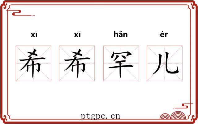 希希罕儿