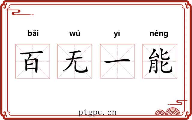 百无一能
