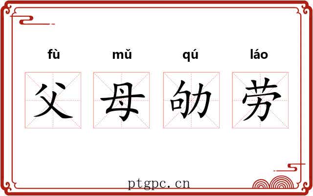 父母劬劳