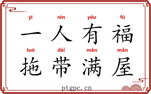 一人有福，拖带满屋