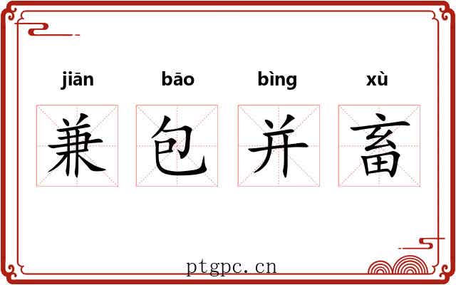 兼包并畜