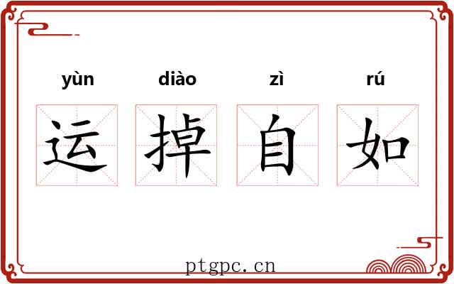 运掉自如