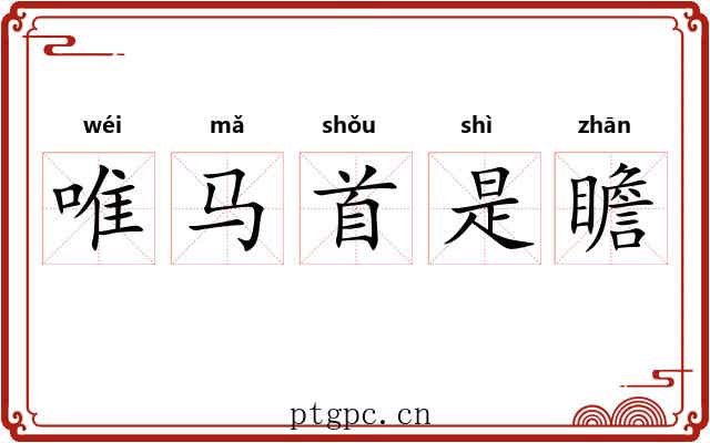 唯马首是瞻