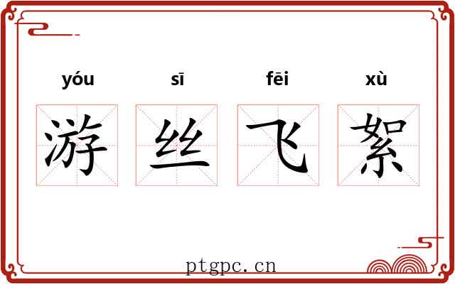 游丝飞絮