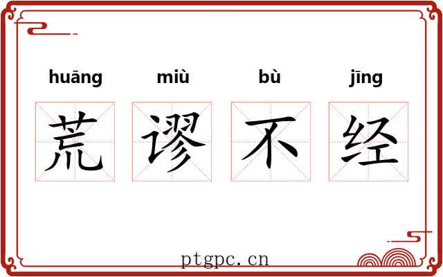 荒谬不经
