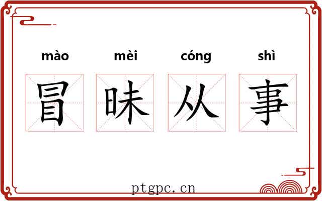 冒昧从事