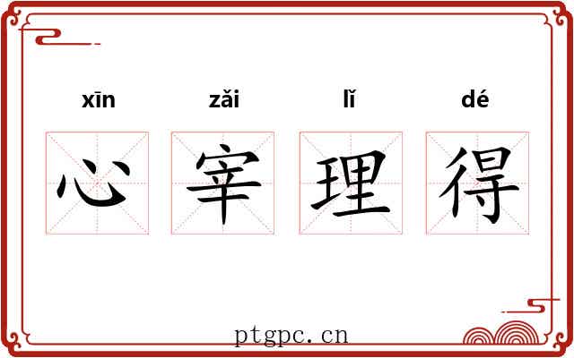 心宰理得