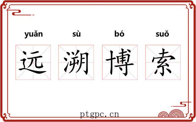 远溯博索