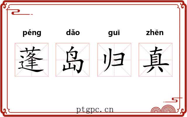 蓬岛归真