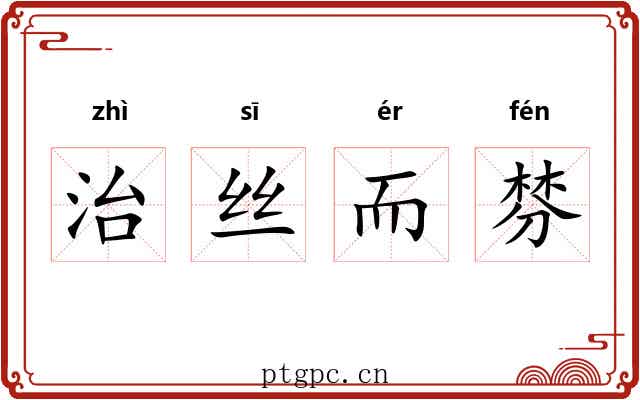 治丝而棼