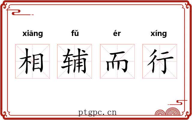 相辅而行