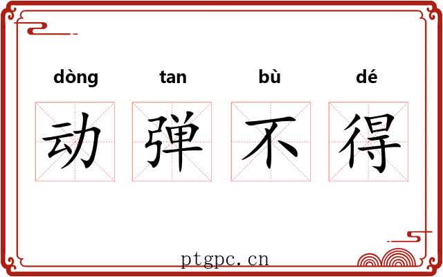 动弹不得