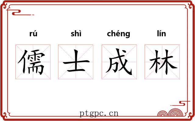 儒士成林