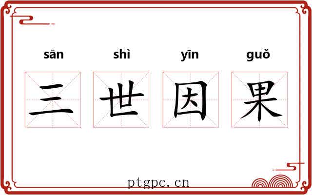 三世因果