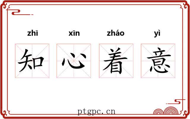 知心着意