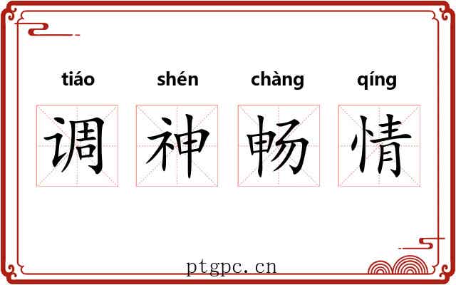 调神畅情