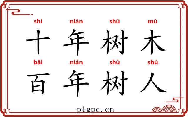 十年树木，百年树人