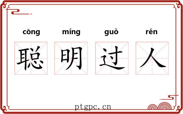聪明过人