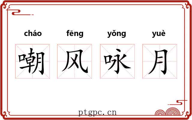 嘲风咏月