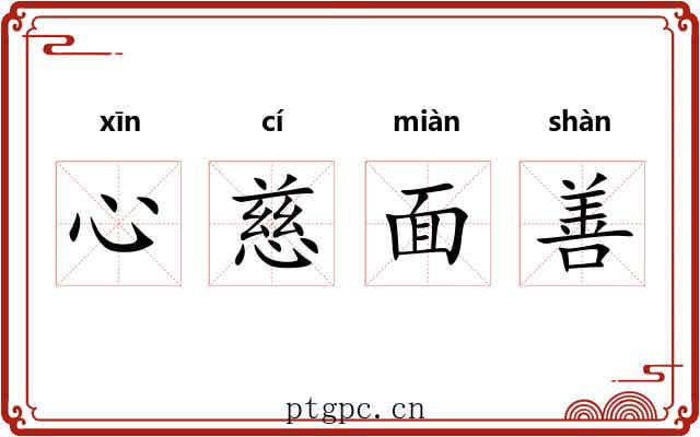心慈面善