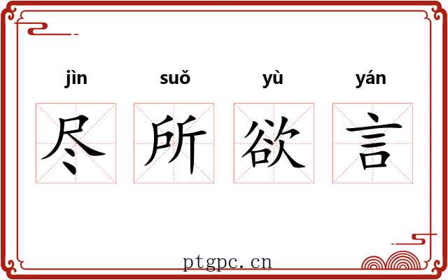 尽所欲言
