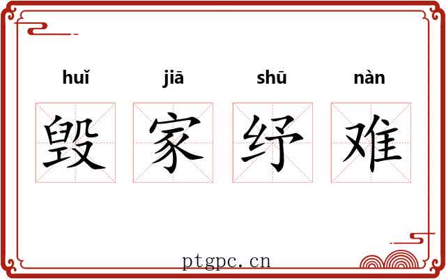 毁家纾难