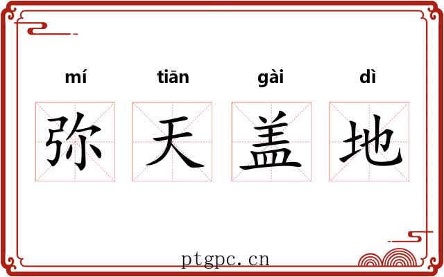 弥天盖地