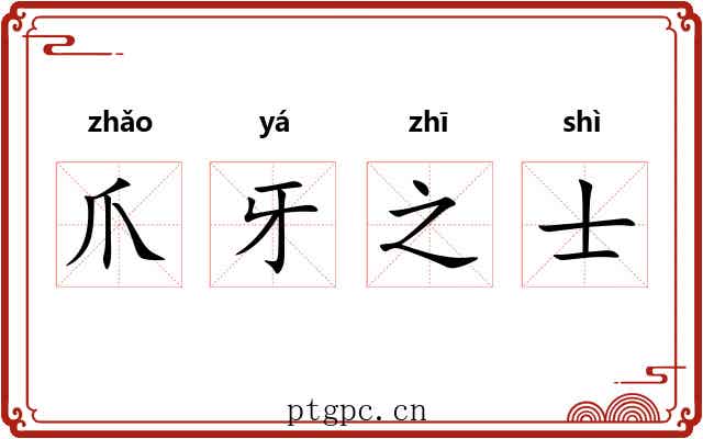 爪牙之士