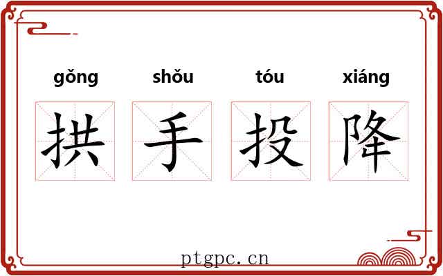 拱手投降