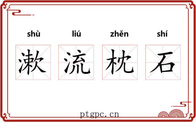 漱流枕石