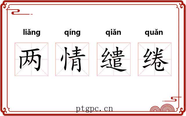 两情缱绻