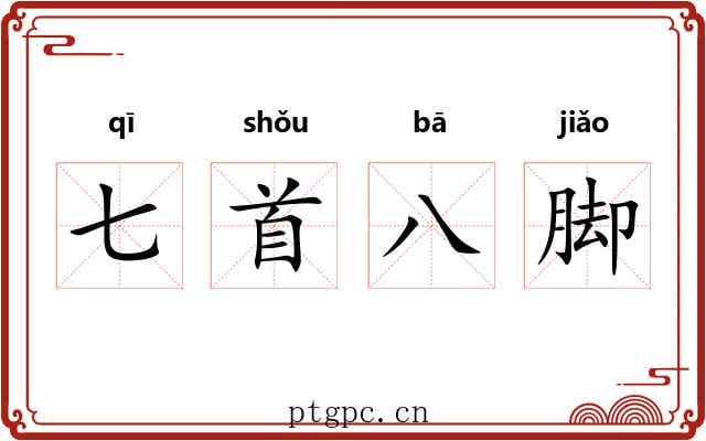 七首八脚