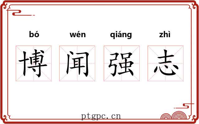 博闻强志