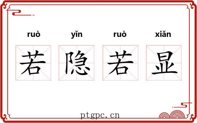 若隐若显