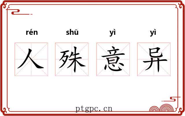 人殊意异