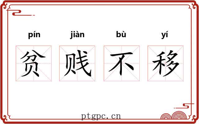 贫贱不移