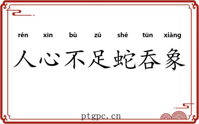 人心不足蛇吞象