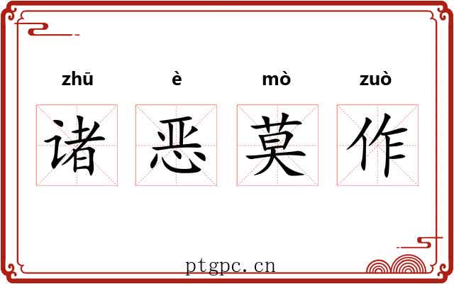 诸恶莫作
