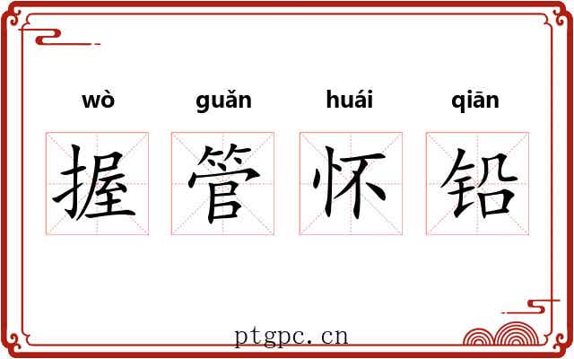 握管怀铅