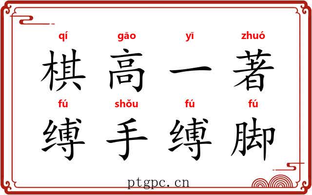 棋高一著，缚手缚脚