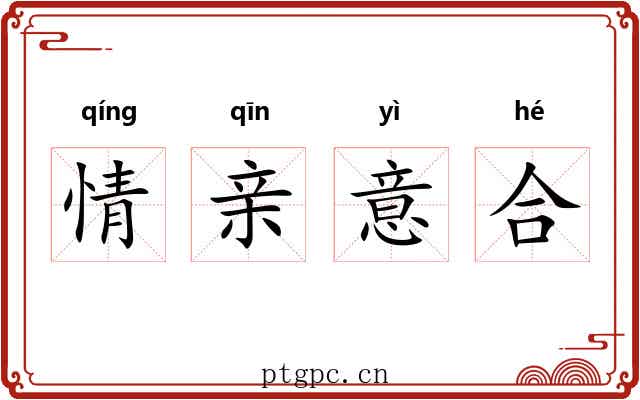 情亲意合