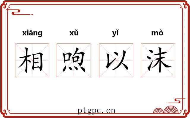 相喣以沫