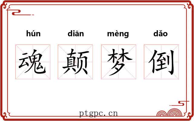 魂颠梦倒