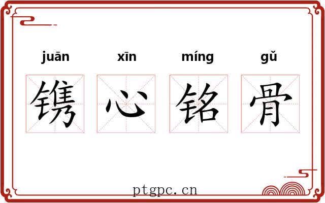 镌心铭骨