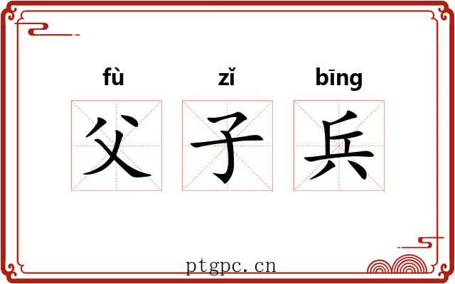 父子兵