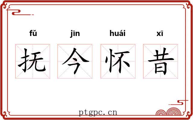 抚今怀昔