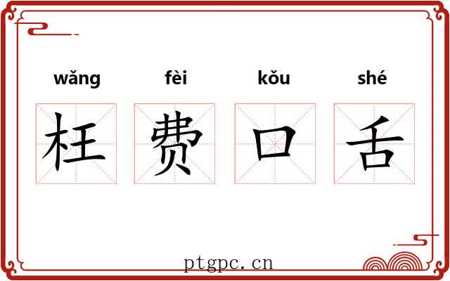 枉费口舌